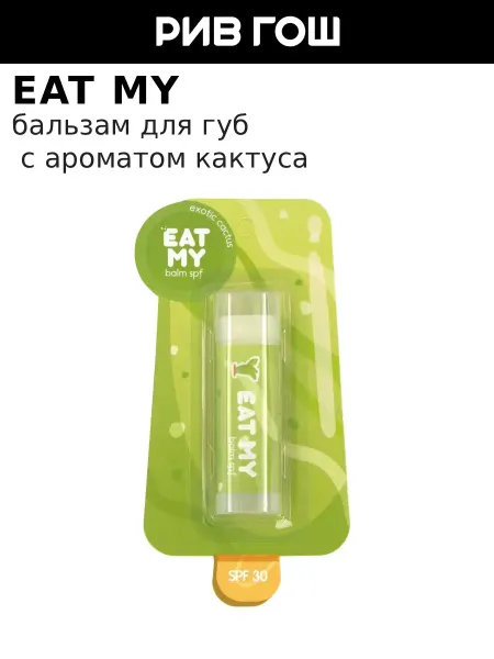 Eat My Бальзам для губ c SPF 30 5 г с ароматом кактуса