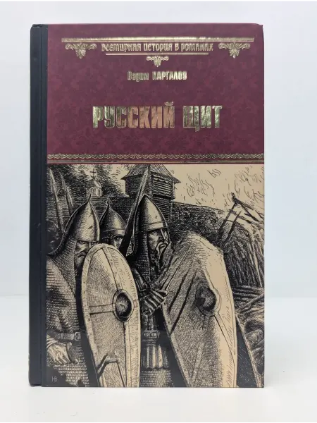 Вече Всемирная история в романах. Русский щит