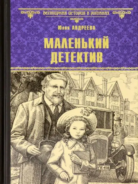 Издательство ВЕче Маленький детектив