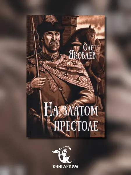 Вече На златом престоле роман