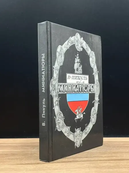 Вече Миниатюры — Пикуль, классика