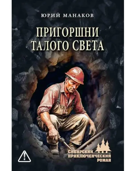 Вече Приключенческий роман Пригоршни талого света. Манаков