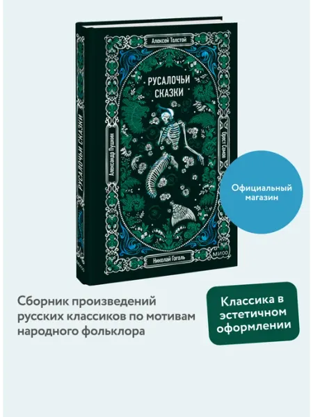 Издательство Манн, Иванов и Фербер Русалочьи сказки. Вечные истории