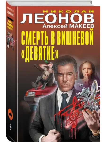 Эксмо Смерть в вишневой девятке
