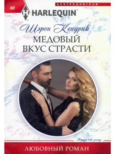 Центрполиграф Медовый вкус страсти