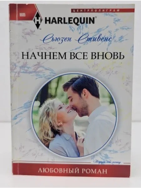 Центрполиграф Любовный роман. Начнем все вновь