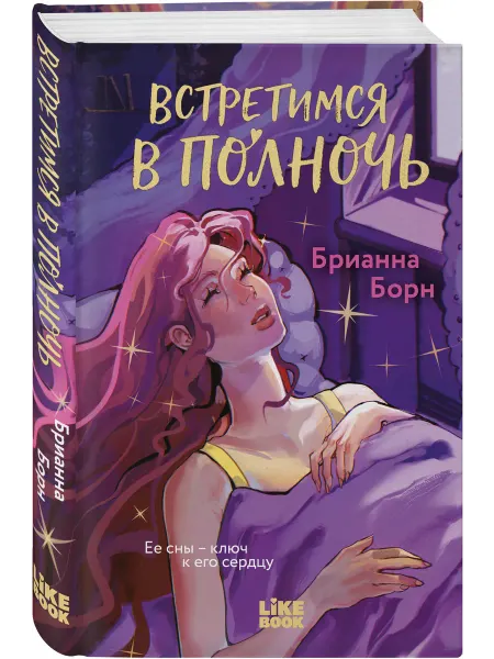 Эксмо Встретимся в полночь. Романтика