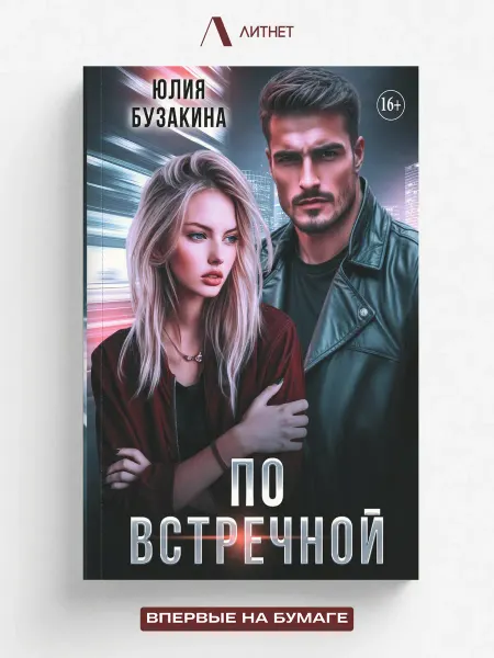 Литнет По встречной. Любовный роман