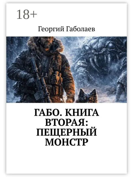 Габо. Книга вторая пещерный монстр