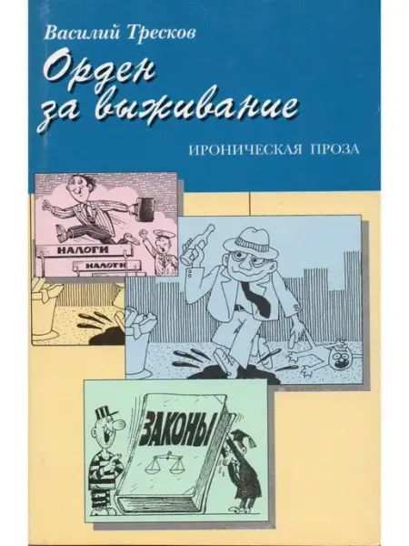 Русское слово - РС Орден за выживание ироническая проза