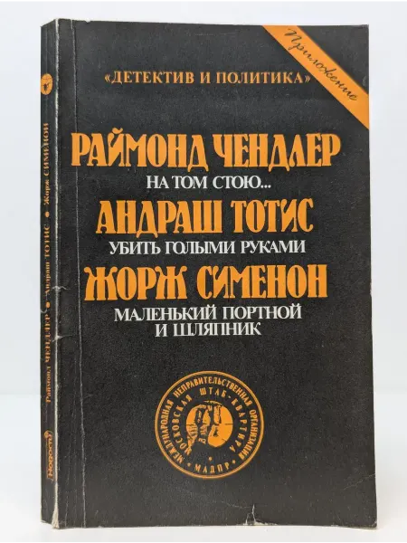 Новости Дедектив и политика. На том стою. Убить голыми руками