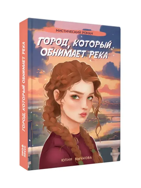Проф-Пресс Романы для подростков Мистика Город, который обнимает река