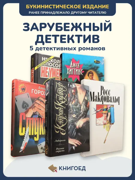 Книгоед Книги детективы криминальный роман Псурцев Хиггинс Горохов