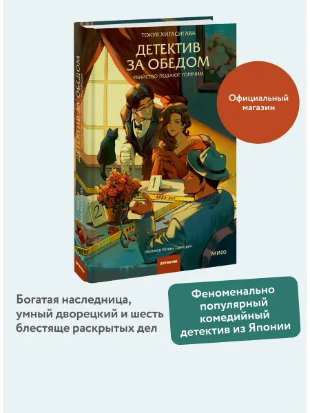 Издательство Манн, Иванов и Фербер Детектив за обедом. Убийство подают горячим