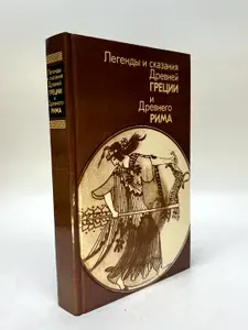 Легенды и сказания Древней Греции и Древнего Рима