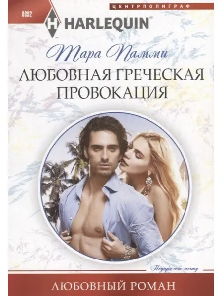 Центрполиграф Пэмми Т.Любовная греческая провокация