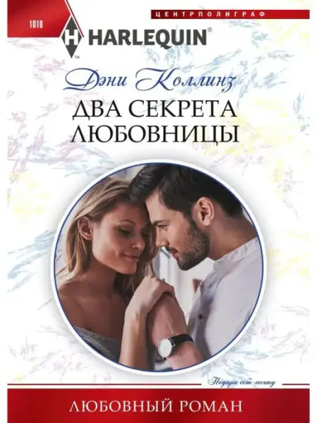 Центрполиграф Два секрета любовницы