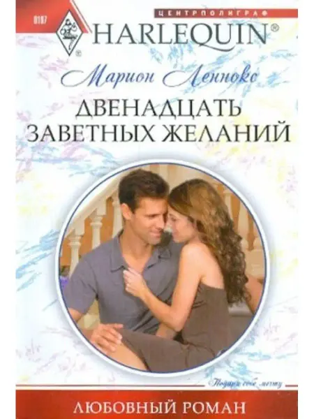Центрполиграф Двенадцать заветных желаний