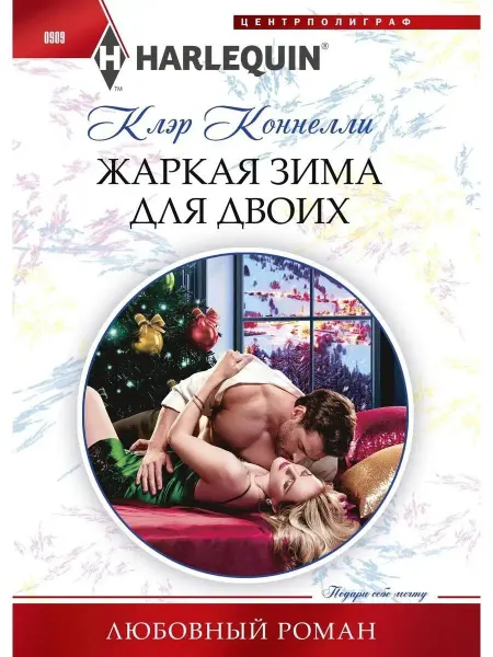 Центрполиграф Жаркая зима для двоих