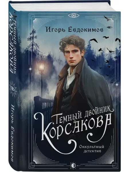 Эксмо Темный двойник Корсакова. Оккультный детектив
