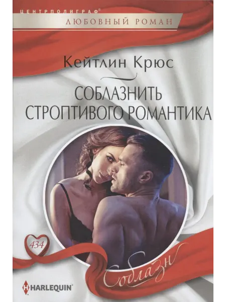 Книжный Дворик Соблазнить строптивого романтика
