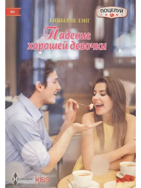 Центрполиграф Кимберли Лэнг Падение хорошей девочки. Любовный роман