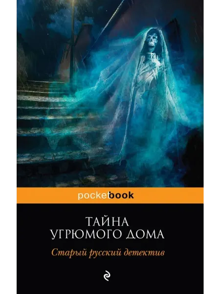 Эксмо Тайна угрюмого дома. Старый русский детектив