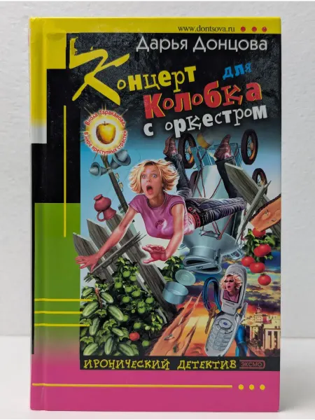 Эксмо Иронический детектив. Концерт для Колобка с оркестром