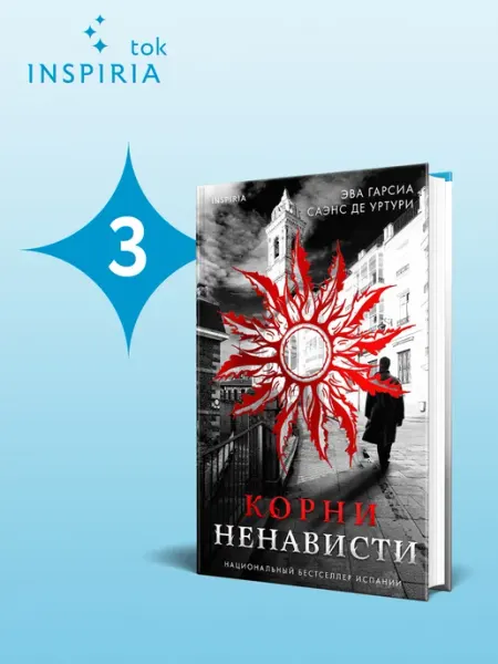 Эксмо Корни ненависти. Психологический детектив-триллер