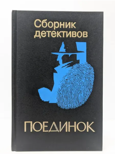 Надежда-1 Поединок. Сборник детективов