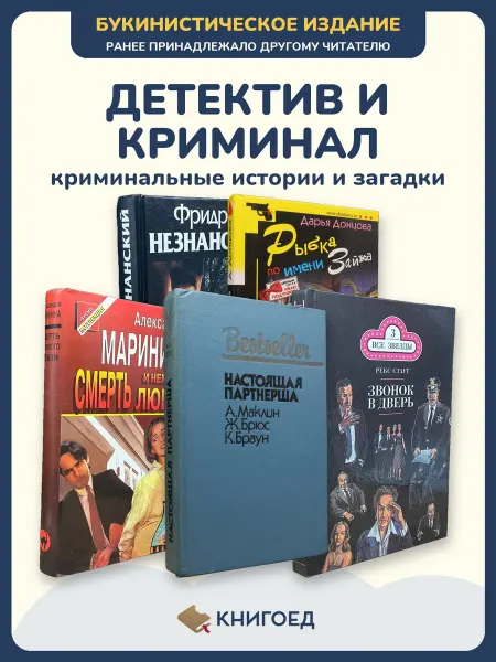 Книгоед Книги детективы романы Незнанский Донцова проза зарубежные