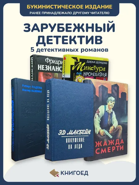 Книгоед Книги детективы криминальный роман Незнанский Донцова