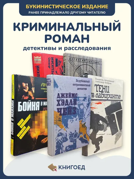 Книгоед Детективы книги расследования романы Корецкий Коллинз
