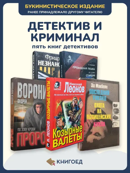 Книгоед Книги детективы романы Незнанский Чейз остросюжетные