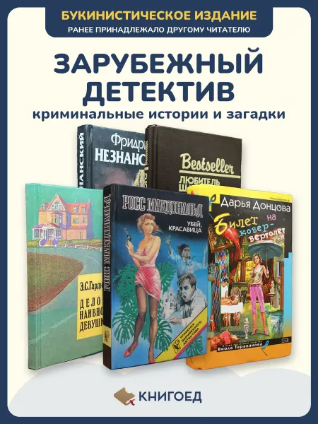 Книгоед Книги детективы романы Незнанский Чейз проза расследования