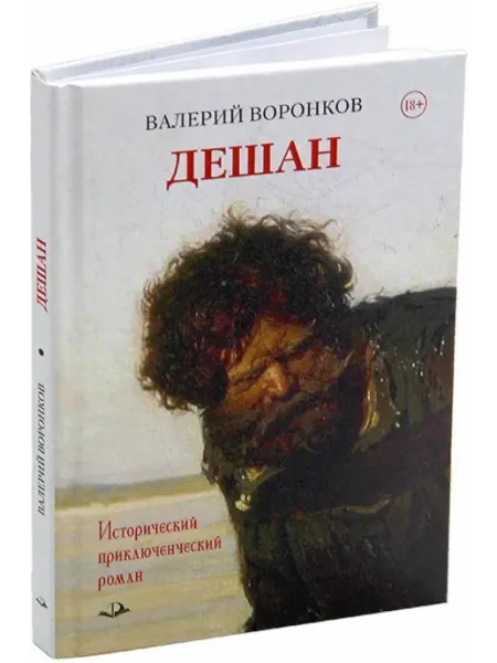 Инфра-Инженерия Дешан. Исторический приключенческий роман