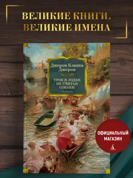 Издательство Иностранка Джером Дж.К. Трое в лодке, не считая собаки. Романы