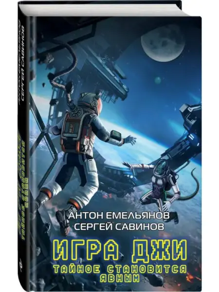 Эксмо Игра Джи. Тайное становится явным