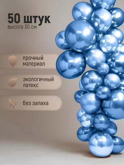 Шарики воздушные 30 см, набор 5-50 шт, хромированные воздушные шары