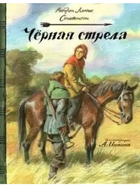 Книжный дом РФ Черная стрела историко-приключенческий роман