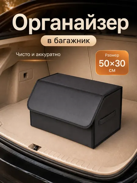 Органайзер в багажник для автомобиля 50*30*30/сумка в машину/Кофр в машину/саквояж в авто/ящик для хранения Черный