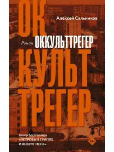 Книжный дом РФ Оккульттрегер роман