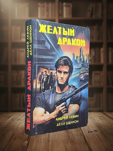 Книги из прошлого (УЦЕНКА) Желтый дракон