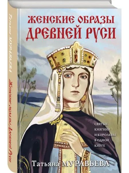Эксмо Женские образы Древней Руси