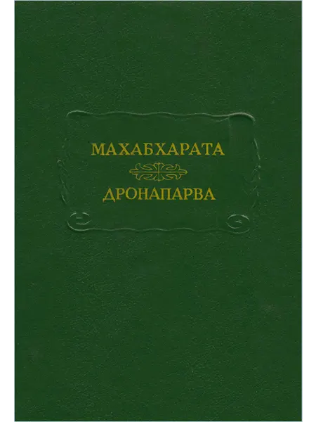 Издательство Наука Махабхарата. Книга седьмая. Дронапарва или Книга о Дроне