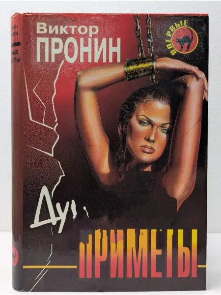 Эксмо Черная кошка. Дурные приметы