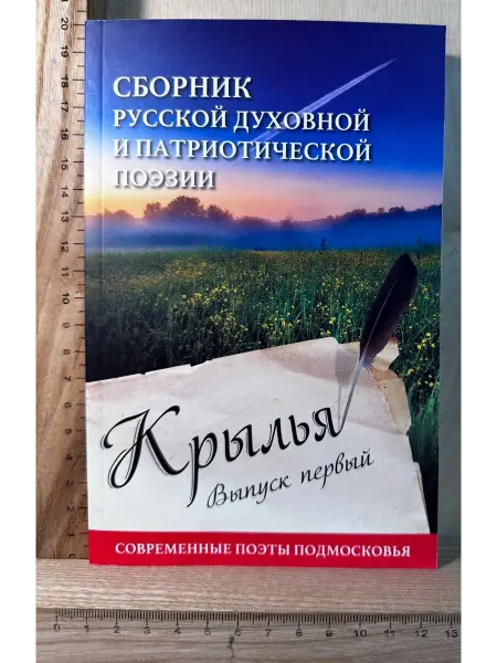 Крылья. Сборник русской духовной и патриотической поэзии