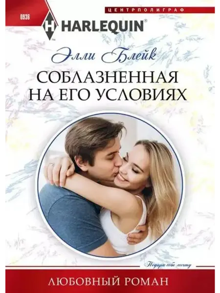 Центрполиграф Соблазненная на его условиях