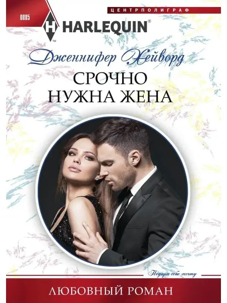 Центрполиграф Срочно нужна жена