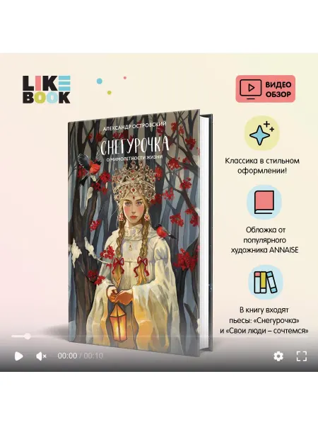 Эксмо Снегурочка. О мимолетности жизни Арт.Классика
